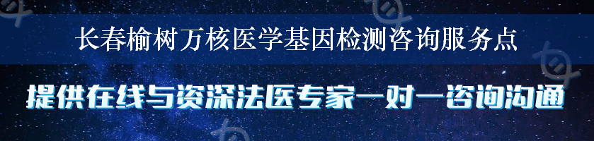 长春榆树万核医学基因检测咨询服务点